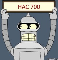 Нас 700