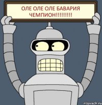 ОЛЕ ОЛЕ ОЛЕ БАВАРИЯ ЧЕМПИОН!!!