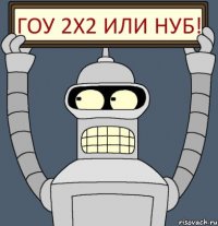 Гоу 2x2 или нуб!