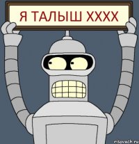 Я Талыш хххх