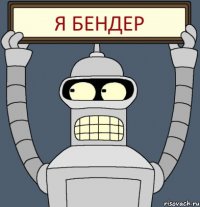 я бендер