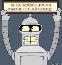 Ленка проснисЬ прими участие в нашей беседе))))