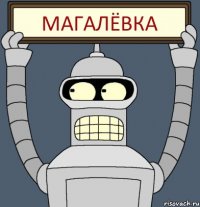 МАГАЛЁВКА