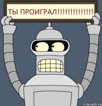 ТЫ ПРОИГРАЛ!!!