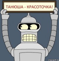 Танюша - красоточка!
