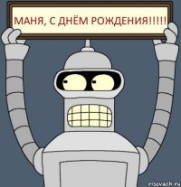 Маня, с днём рождения!!!