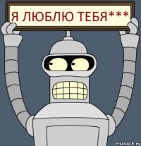 Я Люблю тебя***
