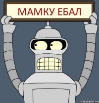 МАМКУ ЕБАЛ