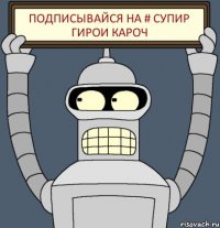 Подписывайся на # СУПИР ГИРОИ кароч