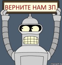 Верните нам зп.
