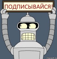 ПОДПИСЫВАЙСЯ!
