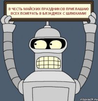 В честь майских праздников приглашаю всех поиграть в блэкджек с шлюхами!