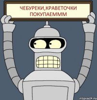 чебуреки,краветочки покупаеммм