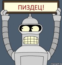 ПИЗДЕЦ!