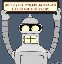 Интересно почему на плакате на писано интересно