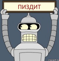 Пиздит