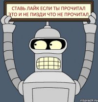 ставь лайк если ты прочитал это и не пизди что не прочитал