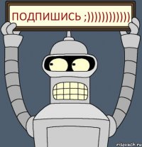 подпишись ;))))))))))))