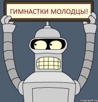 Гимнастки молодцы!