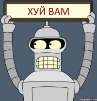 ХУЙ вам