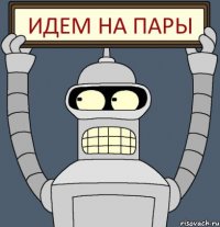 Идем на пары