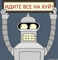 Идите все на хуй!