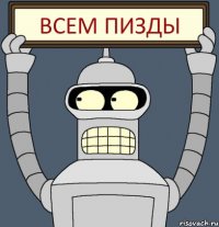 ВСЕМ ПИЗДЫ