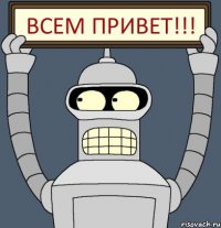 Всем привет!!!