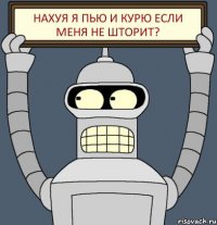 Нахуя я пью и курю если меня не шторит?