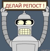 Делай репост !