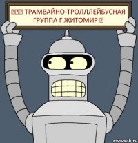 ▓▒░ ТРАМВАЙНО-ТРОЛЛЛЕЙБУСНАЯ ГРУППА г.ЖИТОМИР ▓