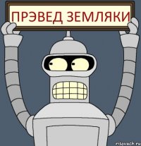 ПРЭВЕД земляки