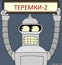 ТЕРЕМКИ-2
