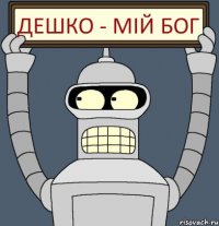 ДЕШКО - Мій Бог