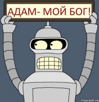 Адам- мой БОГ!