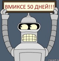 Вмиксе 50 дней!!!