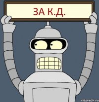 ЗА К.Д.