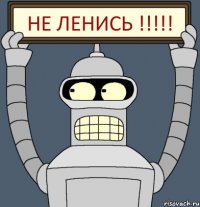 НЕ ЛЕНИСЬ !!!