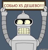 Собью х5 дешево!!!