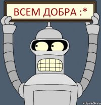 ВСЕМ ДОБРА :*