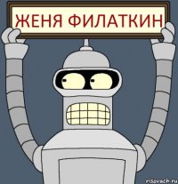 женя филаткин