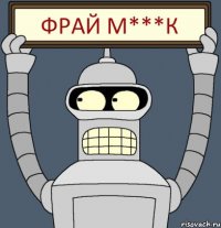 фрай м***к