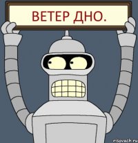 Ветер дно.