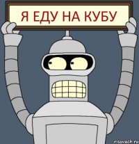 Я еду на Кубу