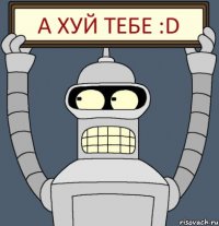 А ХУЙ ТЕБЕ :D