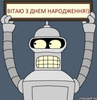 Вітаю з Днем Народження!)