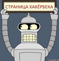 страница хакёрбека