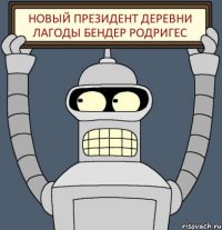 Новый президент деревни Лагоды Бендер Родригес