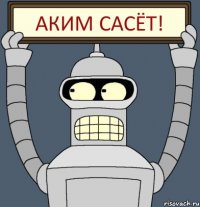 АКИМ САСЁТ!