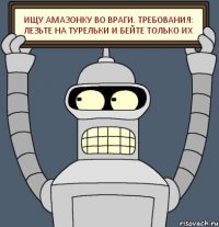 Ищу амазонку во враги. Требования: Лезьте на турельки и бейте ТОЛЬКО их